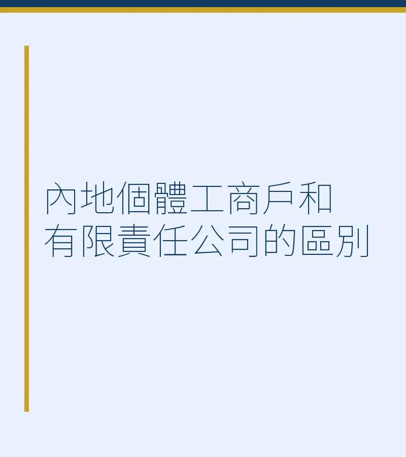 內地個體工商户和有限責任公司的區別