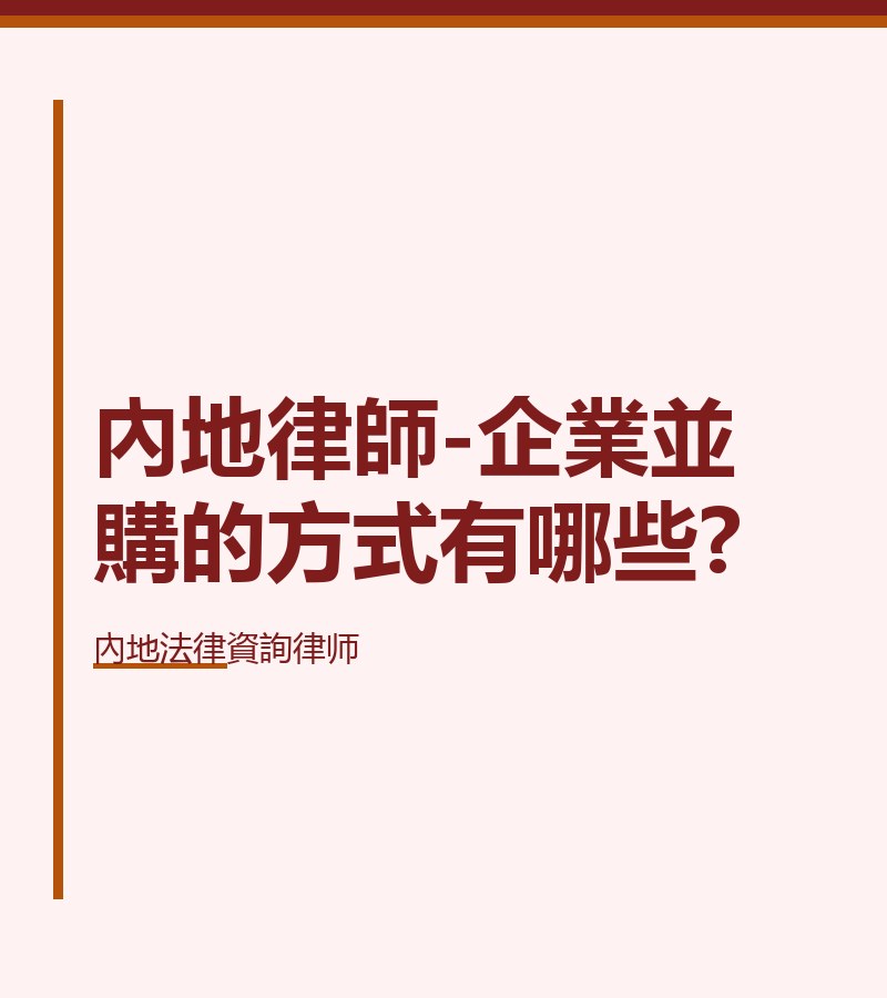 內地律師-企業並購的方式有哪些?