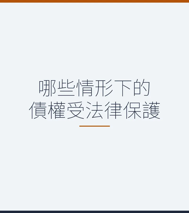 哪些情形下的債權受法律保護