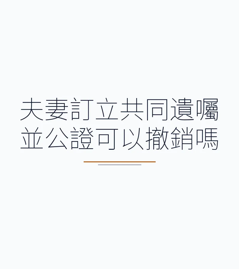 夫妻訂立共同遺囑並公證可以撤銷嗎