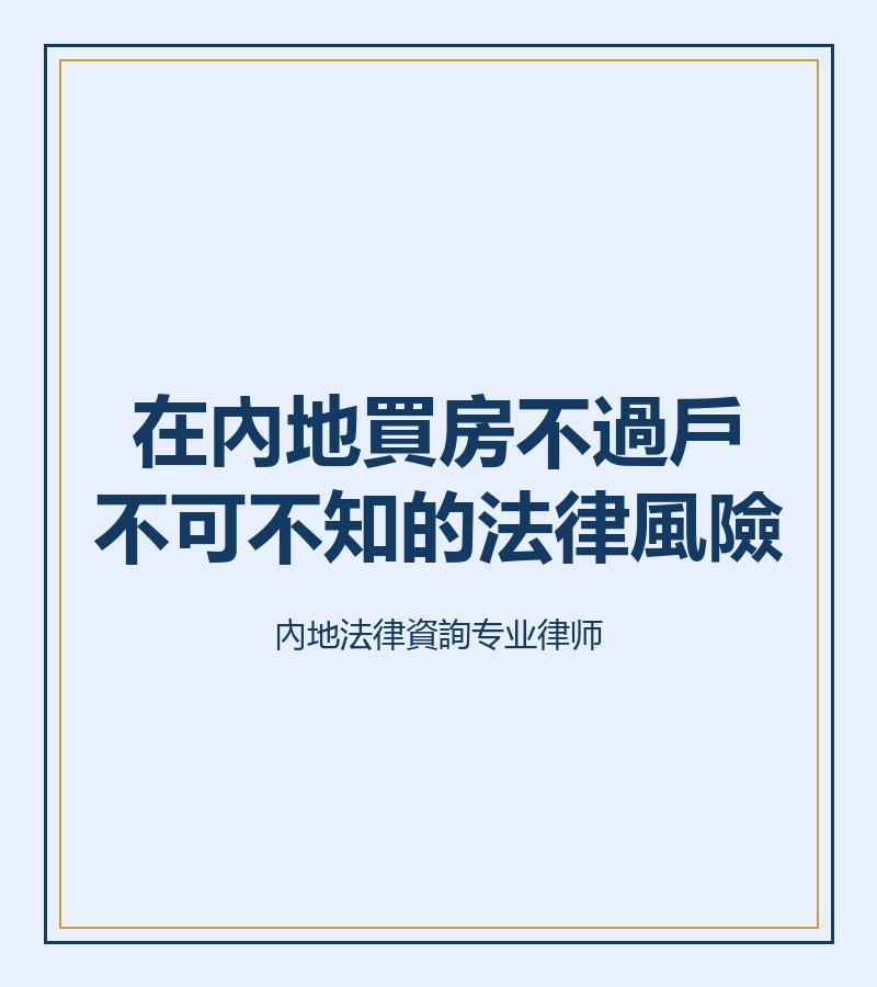 在內地買房不過户不可不知的法律風險
