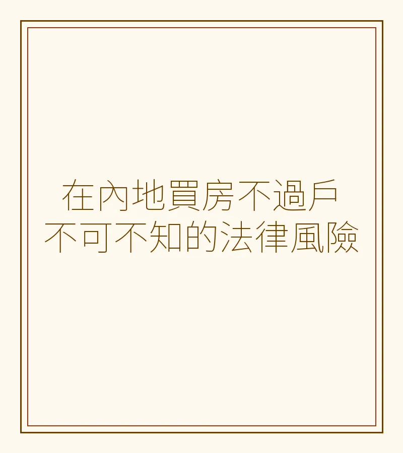 在內地買房不過户不可不知的法律風險