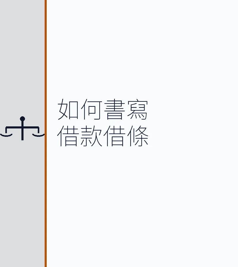 如何書寫借款借條