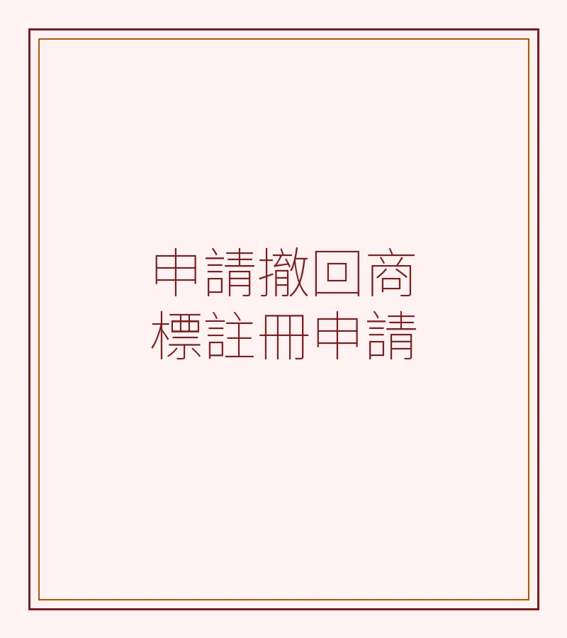 申請撤回商標註冊申請