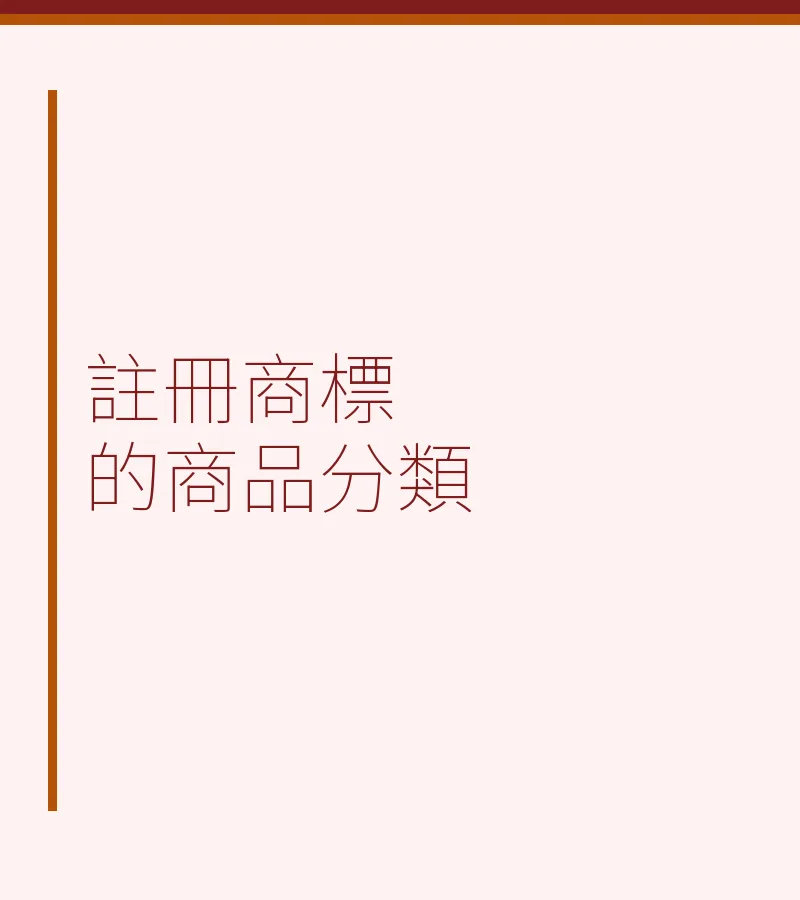 註冊商標的商品分類