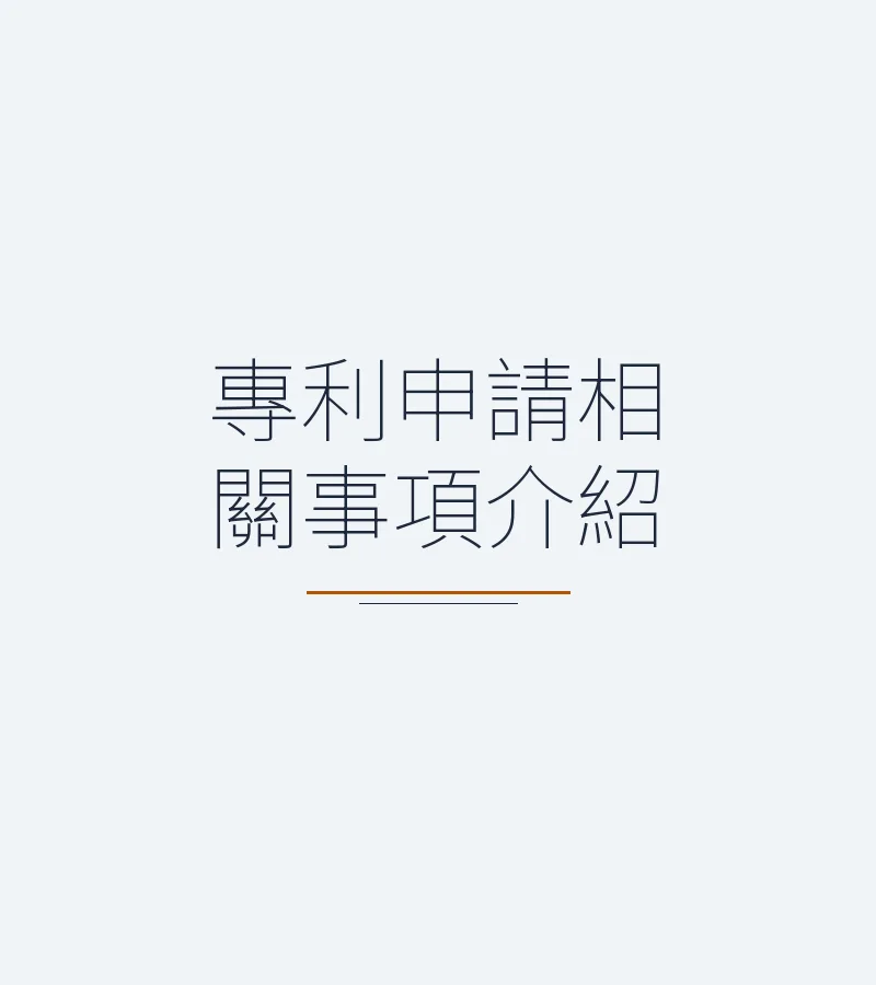 專利申請相關事項介紹