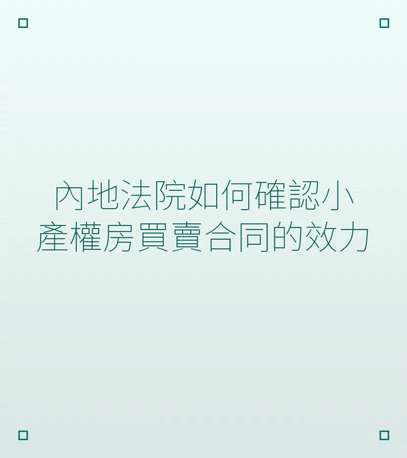 內地法院如何確認小產權房買賣合同的效力
