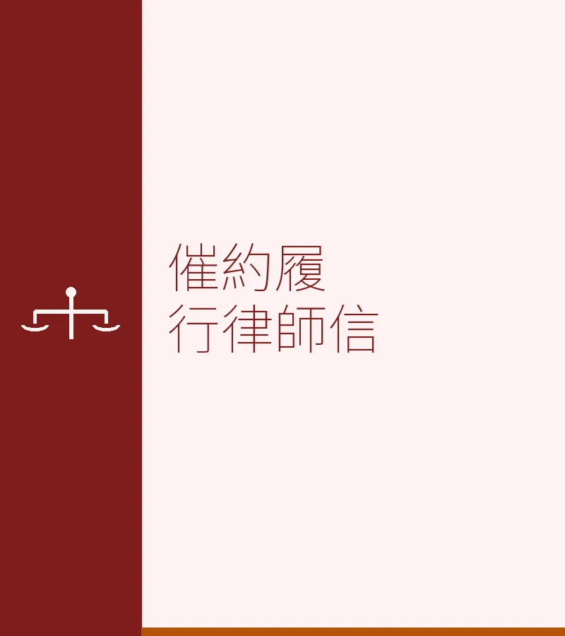 催約履行律師信
