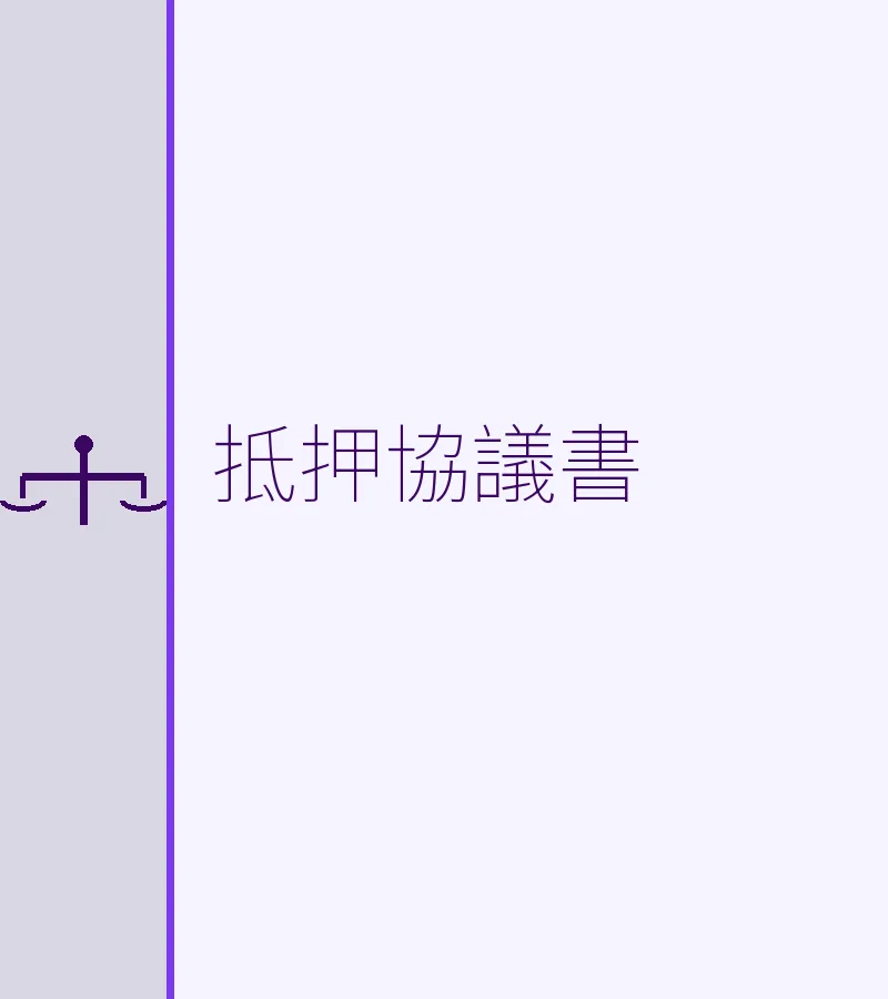 抵押協議書
