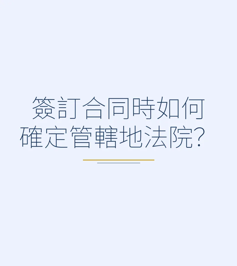 簽訂合同時如何確定管轄地法院？