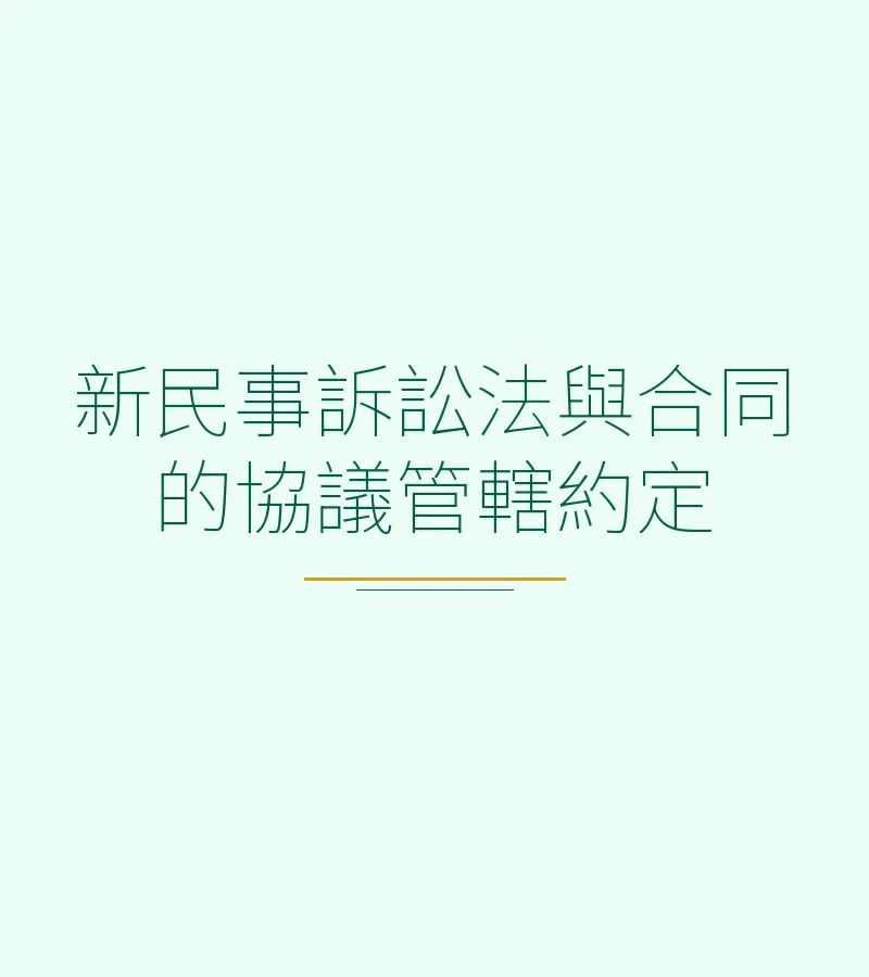 新民事訴訟法與合同的協議管轄約定