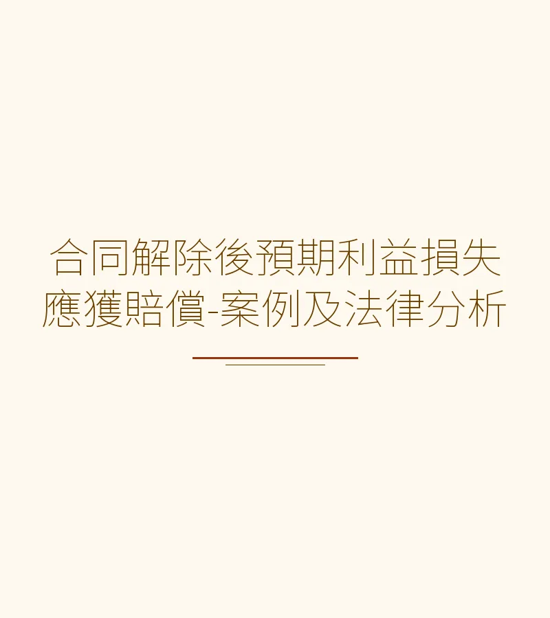 合同解除後預期利益損失應獲賠償-案例及法律分析