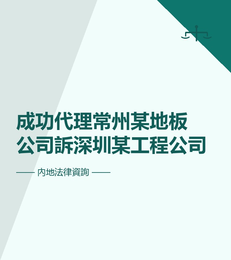 成功代理常州某地板公司訴深圳某工程公司