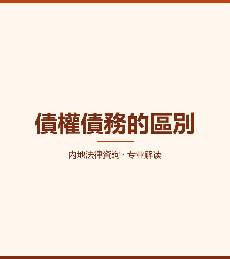 債權債務的區別