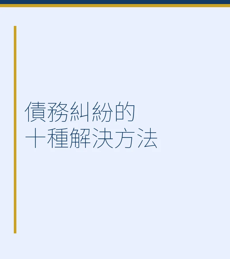 債務糾紛的十種解決方法