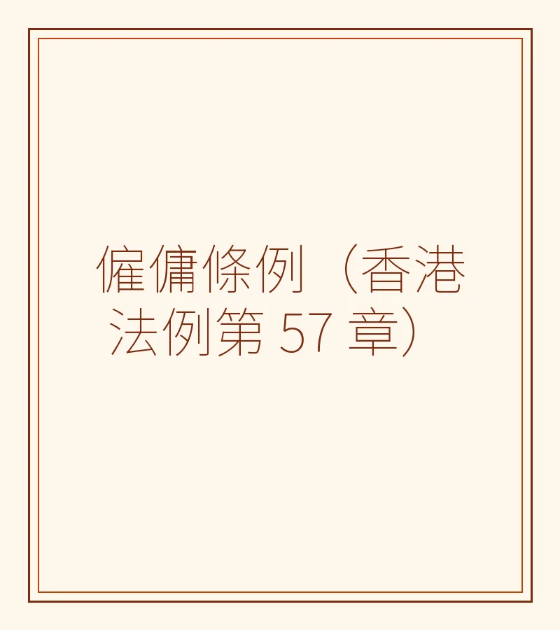 僱傭條例（香港法例第 57 章）