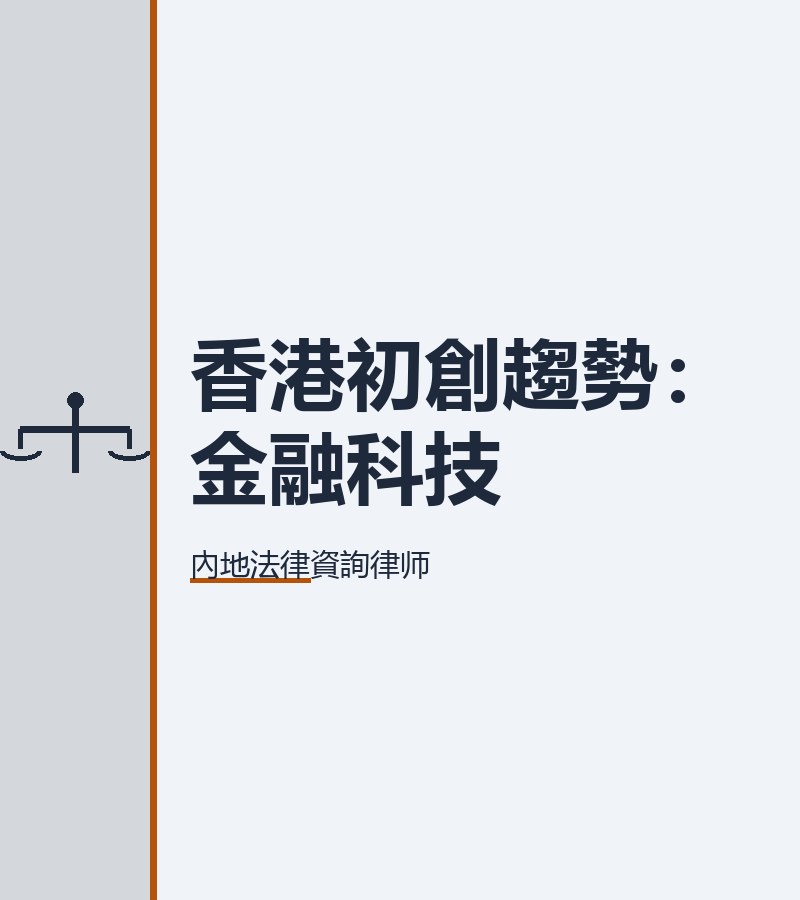 香港初創趨勢：金融科技