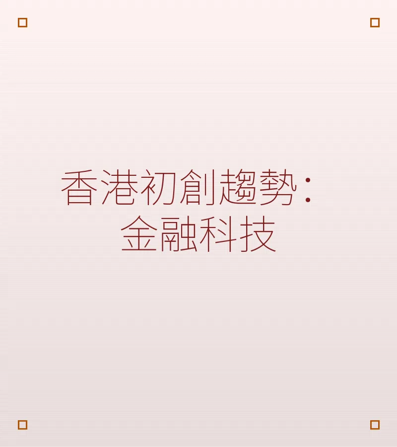 香港初創趨勢：金融科技