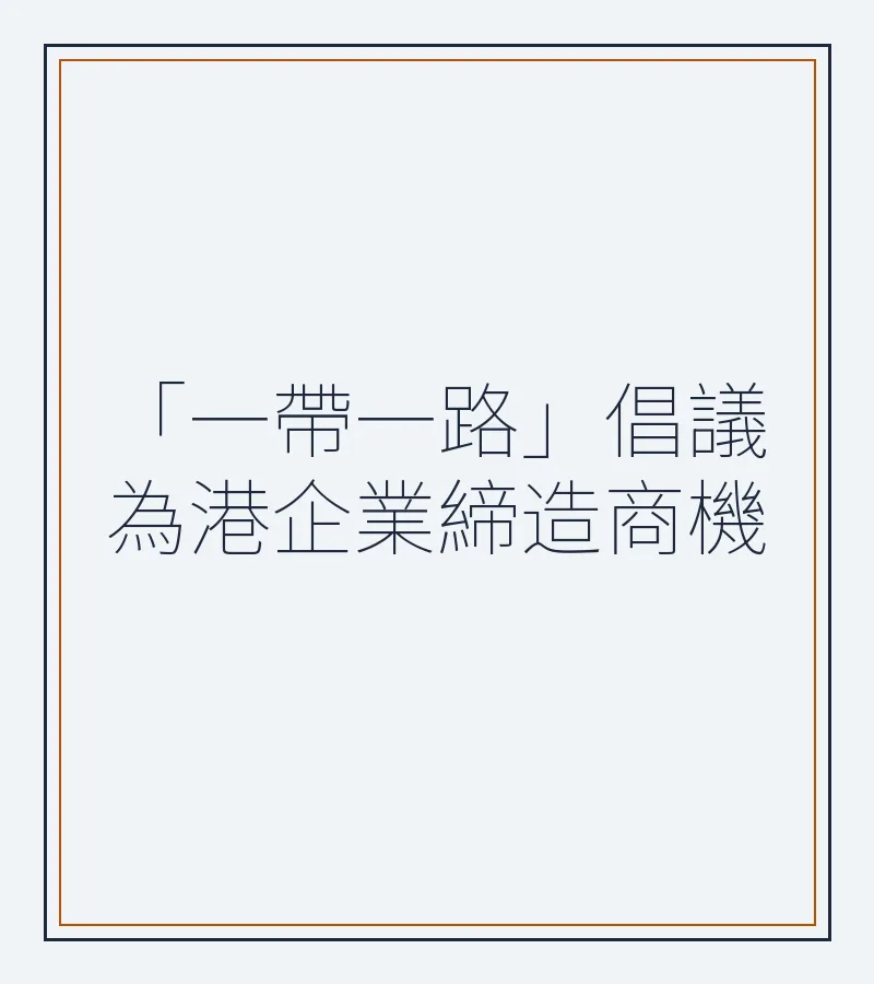 「一帶一路」倡議為港企業締造商機