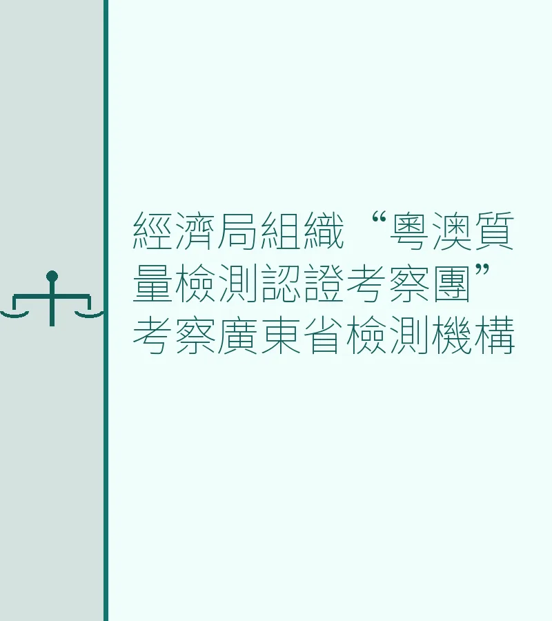經濟局組織“粵澳質量檢測認證考察團”考察廣東省檢測機構