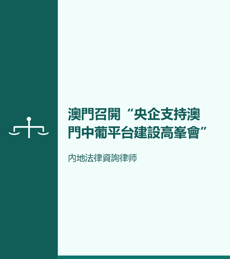 澳門召開“央企支持澳門中葡平台建設高峯會”