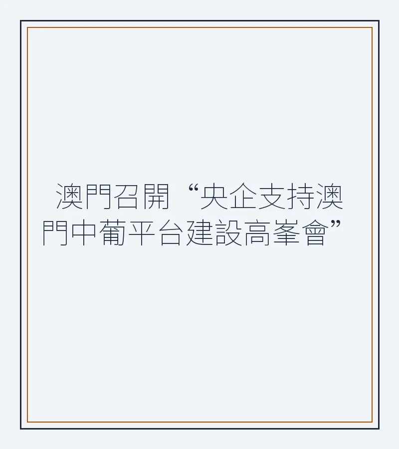 澳門召開“央企支持澳門中葡平台建設高峯會”