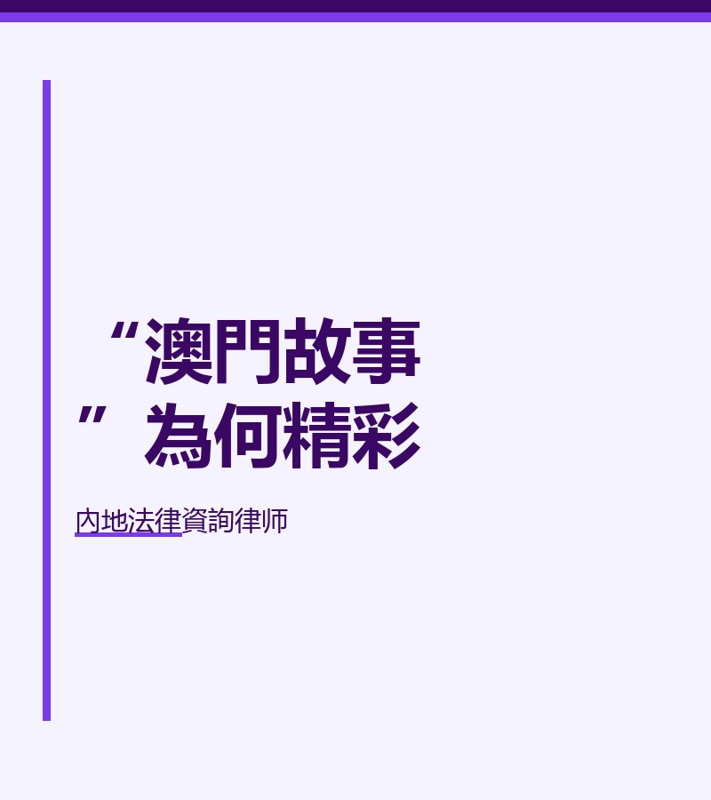 “澳門故事”為何精彩