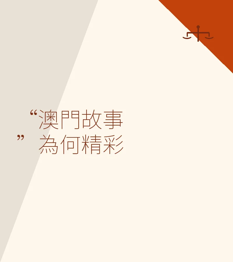 “澳門故事”為何精彩