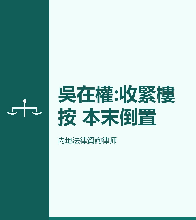 吳在權:收緊樓按 本末倒置