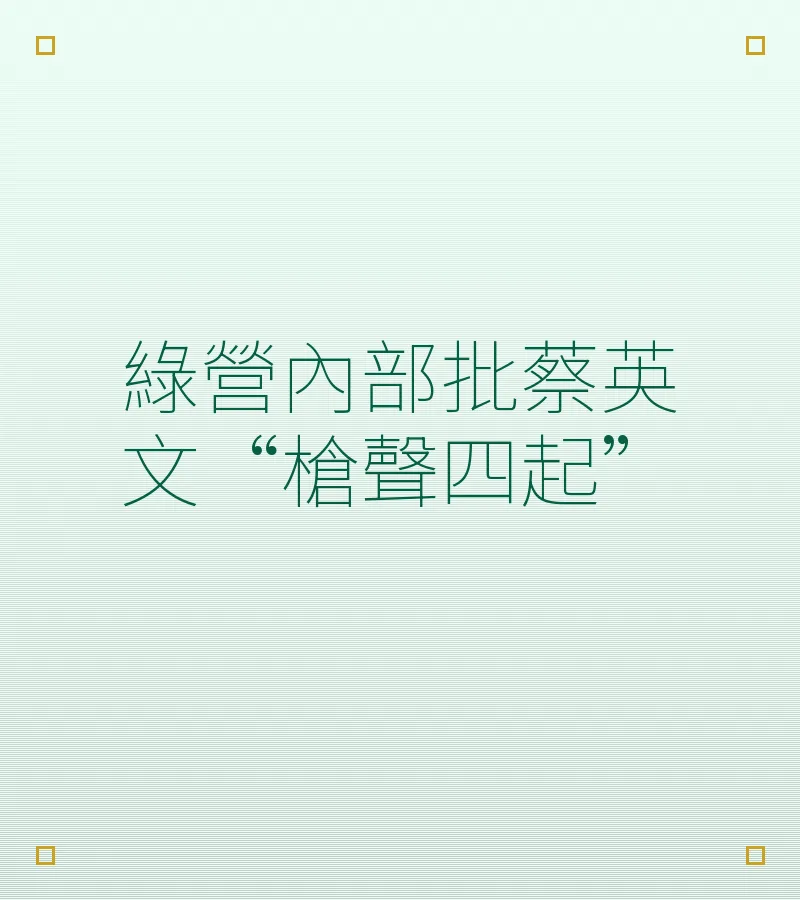 綠營內部批蔡英文“槍聲四起”