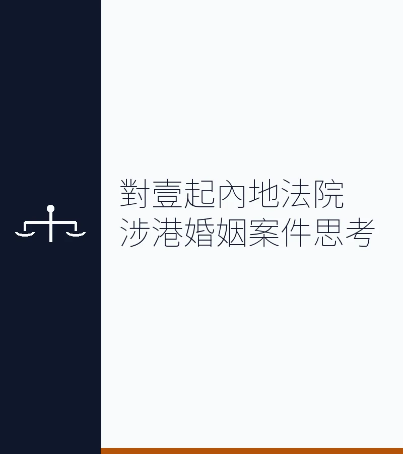 對壹起內地法院涉港婚姻案件思考