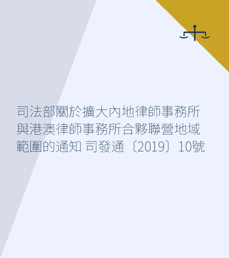 司法部關於擴大內地律師事務所與港澳律師事務所合夥聯營地域範圍的通知 司發通〔2019〕10號