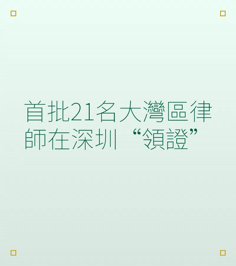 首批21名大灣區律師在深圳“領證”