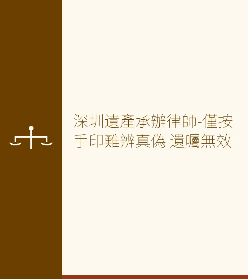深圳遺產承辦律師-僅按手印難辨真偽 遺囑無效