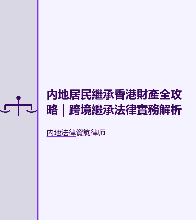 內地居民繼承香港財產全攻略｜跨境繼承法律實務解析