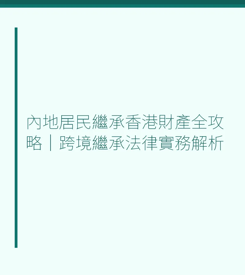 內地居民繼承香港財產全攻略｜跨境繼承法律實務解析