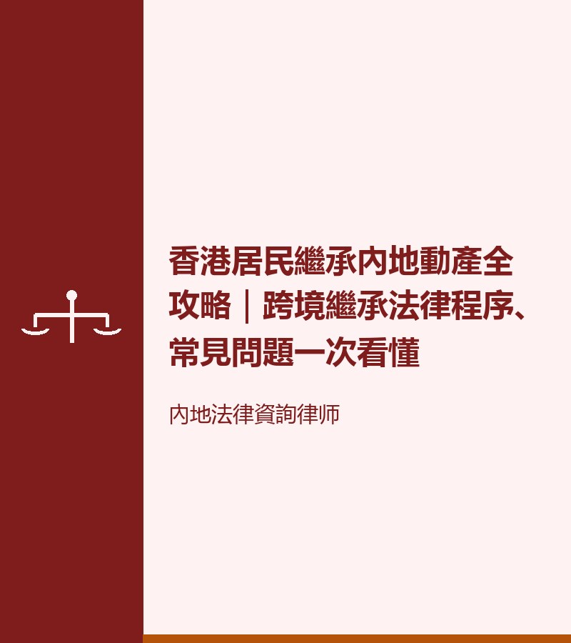 香港居民繼承內地動產全攻略｜跨境繼承法律程序、常見問題一次看懂