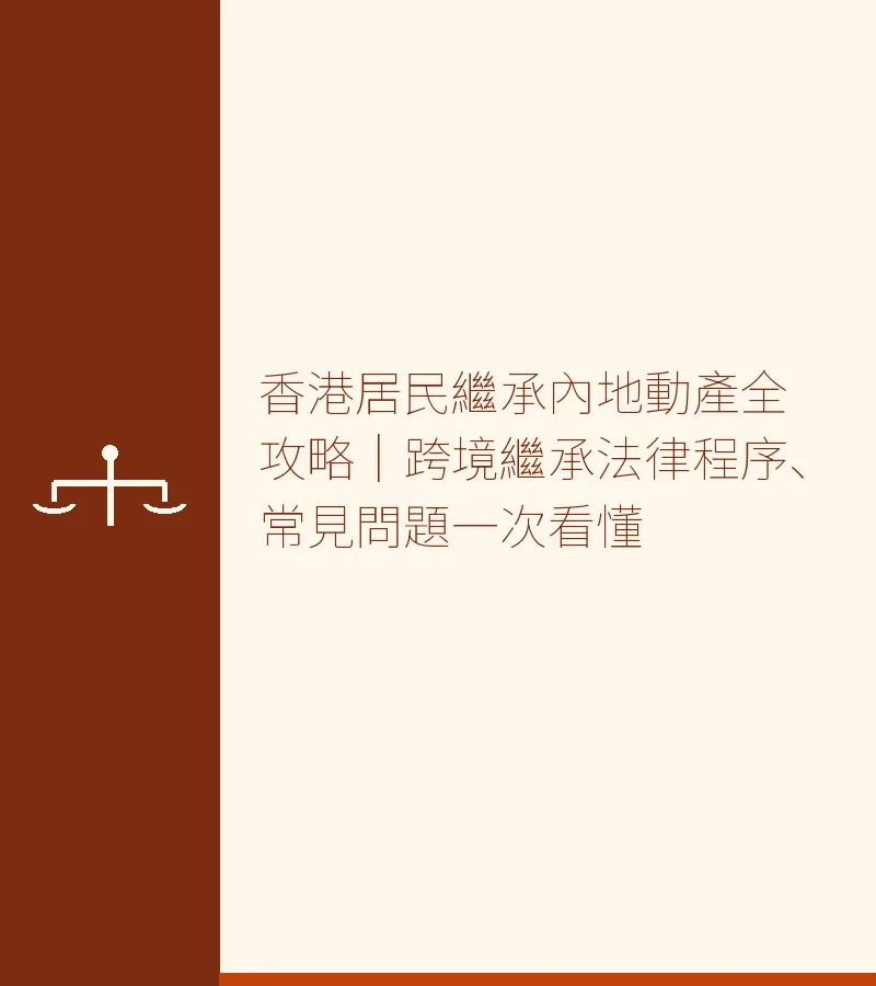 香港居民繼承內地動產全攻略｜跨境繼承法律程序、常見問題一次看懂