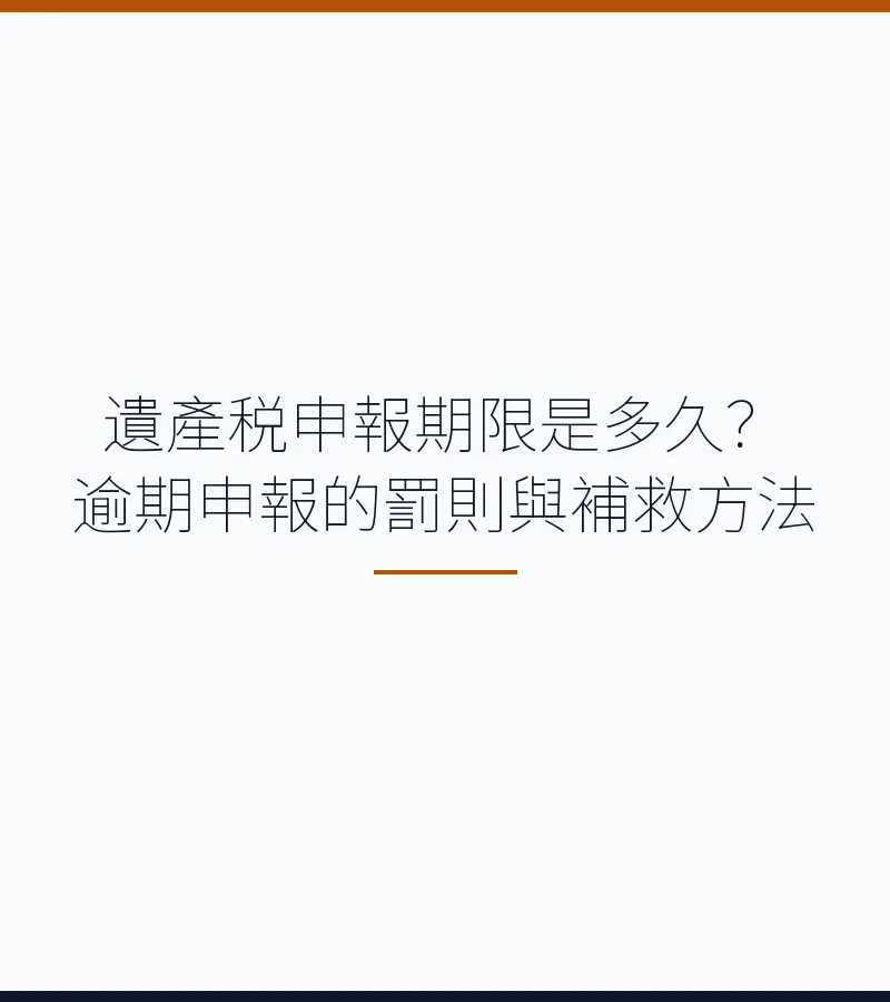 遺產税申報期限是多久？逾期申報的罰則與補救方法