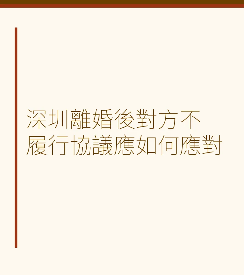 深圳離婚後對方不履行協議應如何應對