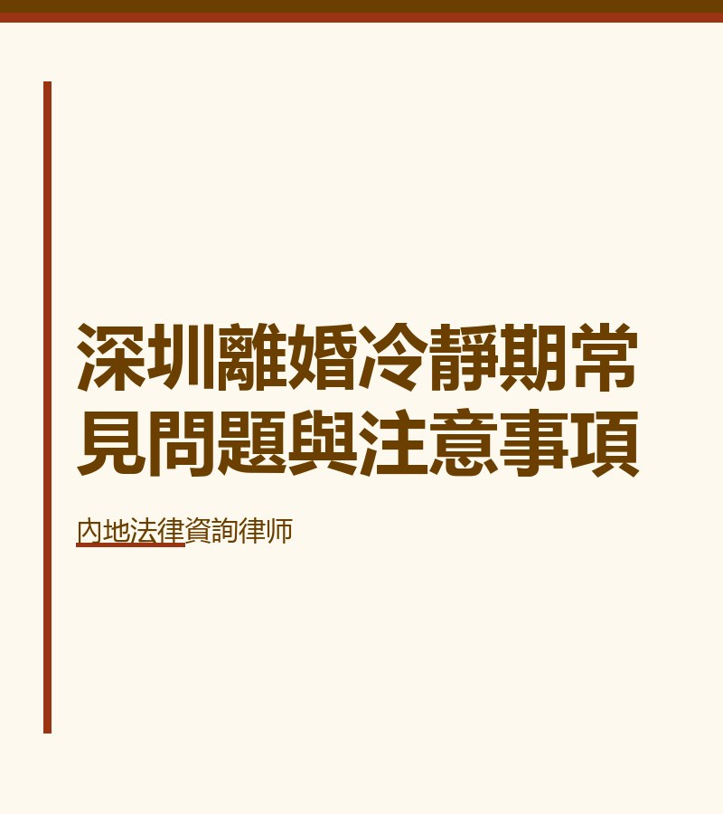 深圳離婚冷靜期常見問題與注意事項