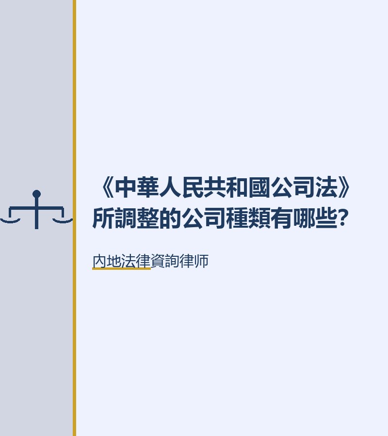 《中華人民共和國公司法》所調整的公司種類有哪些？